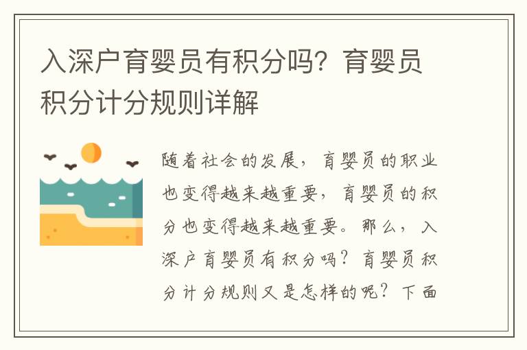 入深戶育嬰員有積分嗎？育嬰員積分計分規(guī)則詳解