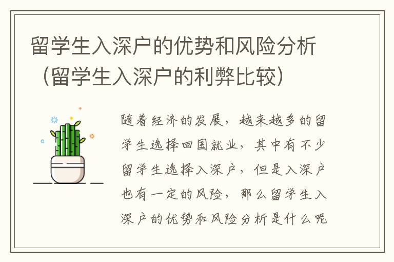 留學(xué)生入深戶的優(yōu)勢和風險分析（留學(xué)生入深戶的利弊比較）