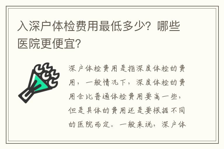 入深戶體檢費用最低多少？哪些醫(yī)院更便宜？