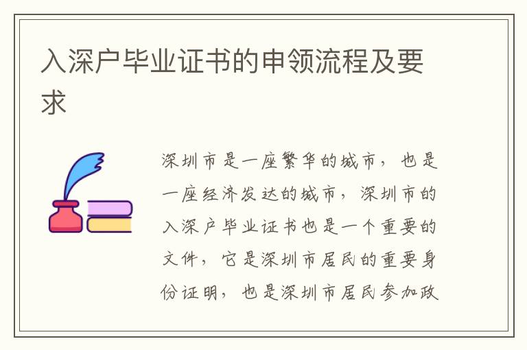 入深戶畢業(yè)證書的申領(lǐng)流程及要求