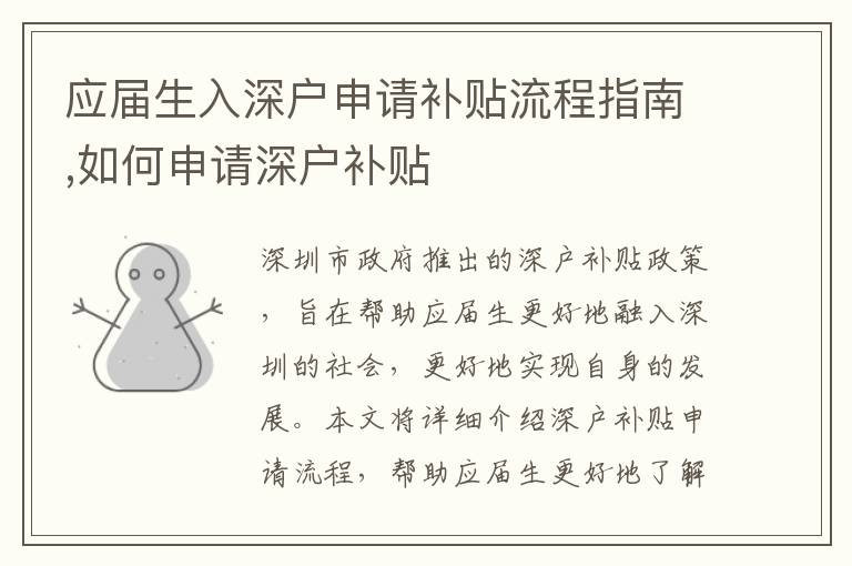 應(yīng)屆生入深戶申請補貼流程指南,如何申請深戶補貼