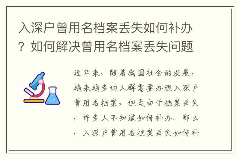 入深戶曾用名檔案丟失如何補辦？如何解決曾用名檔案丟失問題？