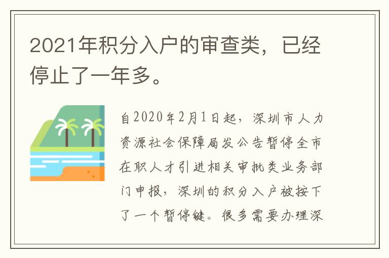2021年積分入戶的審查類，已經停止了一年多。
