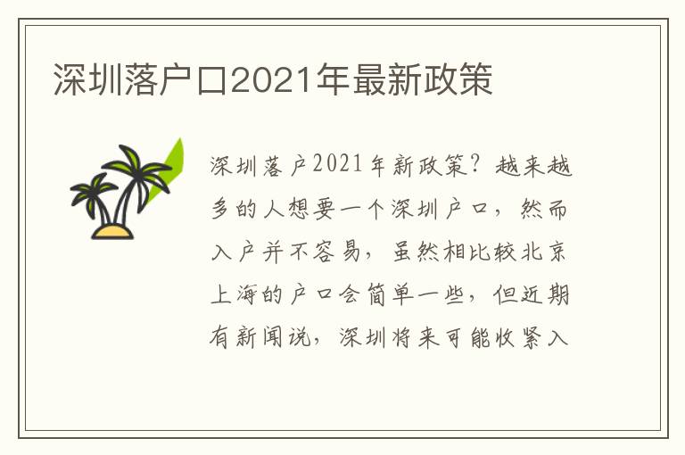 深圳落戶(hù)口2021年最新政策