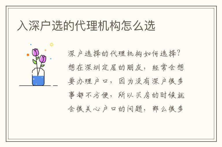 入深戶(hù)選的代理機(jī)構(gòu)怎么選