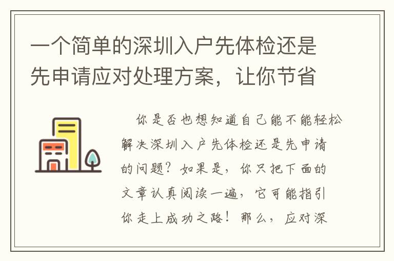一個簡單的深圳入戶先體檢還是先申請應(yīng)對處理方案，讓你節(jié)省時間！
