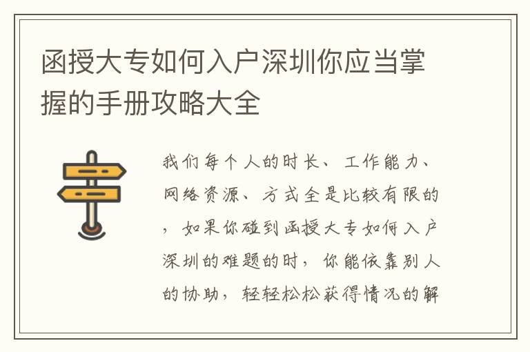函授大專(zhuān)如何入戶(hù)深圳你應(yīng)當(dāng)掌握的手冊(cè)攻略大全