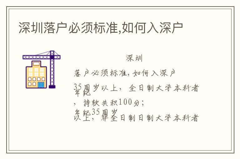 深圳落戶必須標(biāo)準(zhǔn),如何入深戶