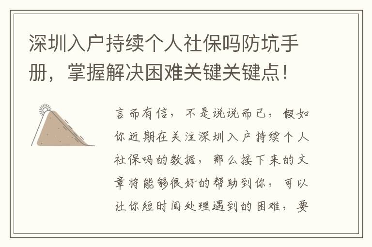 深圳入戶持續個人社保嗎防坑手冊，掌握解決困難關鍵關鍵點！