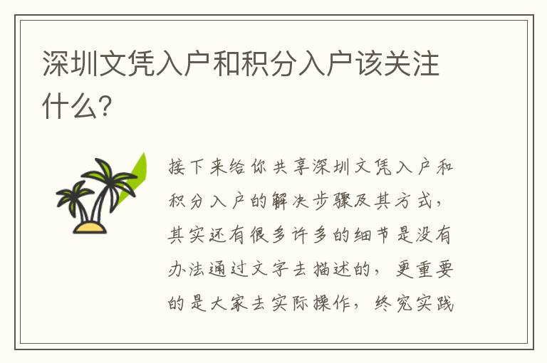 深圳文憑入戶和積分入戶該關(guān)注什么？