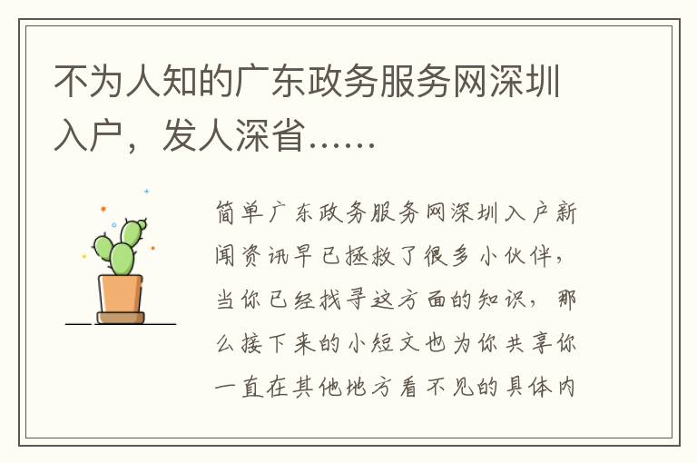 不為人知的廣東政務服務網深圳入戶，發人深省……