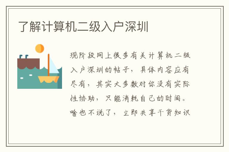 了解計(jì)算機(jī)二級(jí)入戶深圳