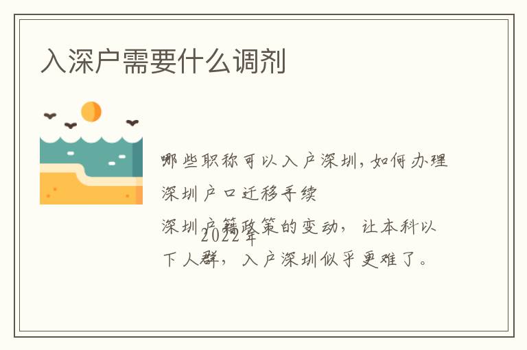 入深戶需要什么調(diào)劑