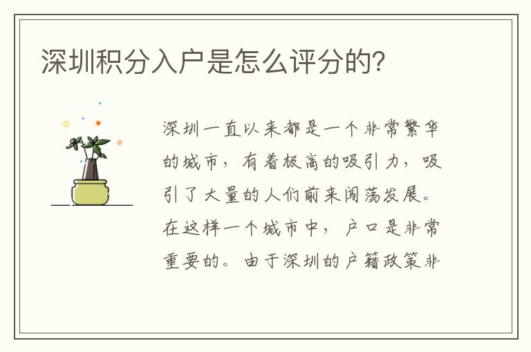 深圳積分入戶是怎么評分的？