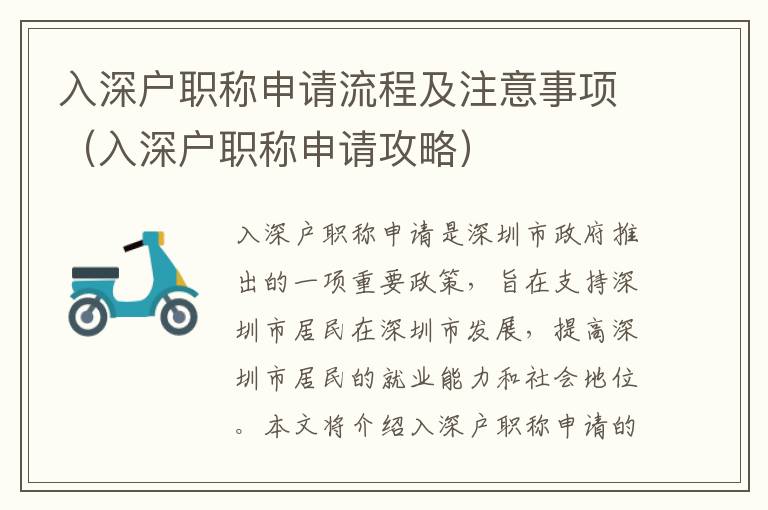 入深戶職稱申請(qǐng)流程及注意事項(xiàng)（入深戶職稱申請(qǐng)攻略）