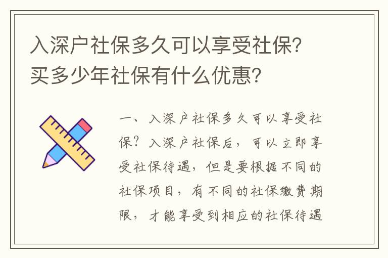 入深戶社保多久可以享受社保？買多少年社保有什么優(yōu)惠？