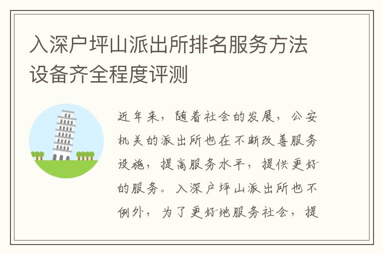 入深戶(hù)坪山派出所排名服務(wù)方法設(shè)備齊全程度評(píng)測(cè)