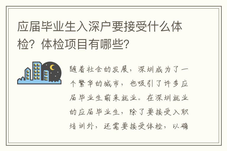 應屆畢業生入深戶要接受什么體檢？體檢項目有哪些？