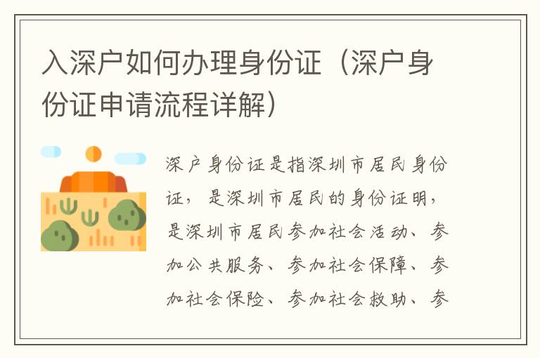 入深戶如何辦理身份證（深戶身份證申請流程詳解）