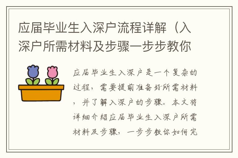應(yīng)屆畢業(yè)生入深戶流程詳解（入深戶所需材料及步驟一步步教你）