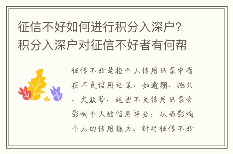 征信不好如何進行積分入深戶？積分入深戶對征信不好者有何幫助？