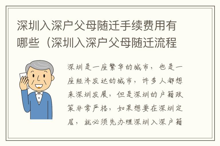 深圳入深戶父母隨遷手續(xù)費(fèi)用有哪些（深圳入深戶父母隨遷流程攻略）