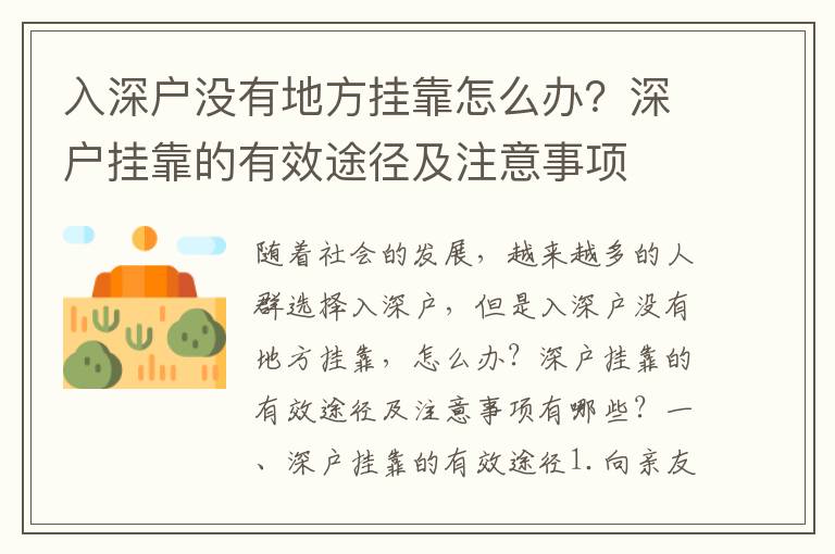 入深戶沒有地方掛靠怎么辦？深戶掛靠的有效途徑及注意事項