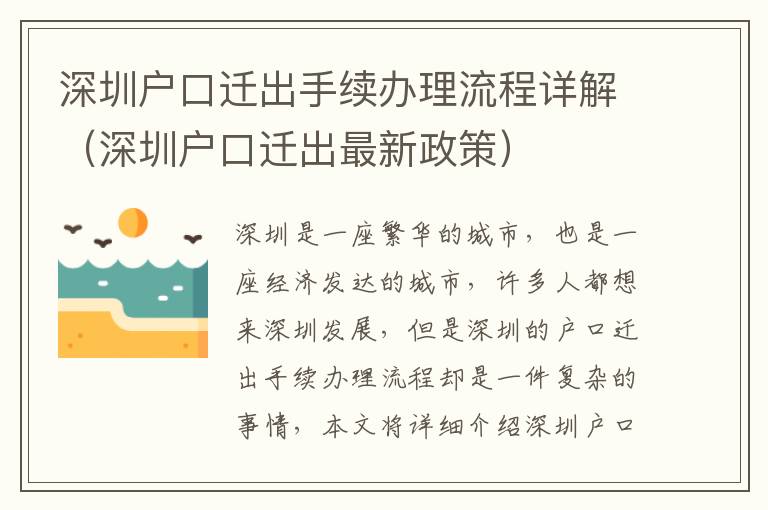 深圳戶口遷出手續辦理流程詳解（深圳戶口遷出最新政策）
