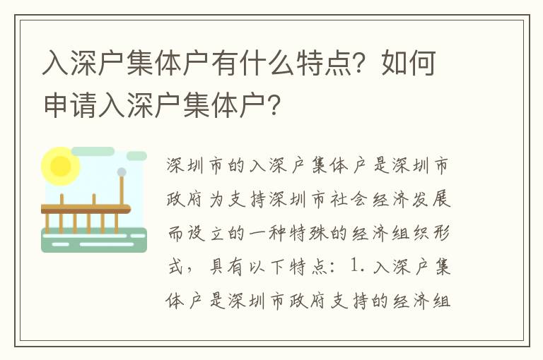 入深戶集體戶有什么特點？如何申請入深戶集體戶？