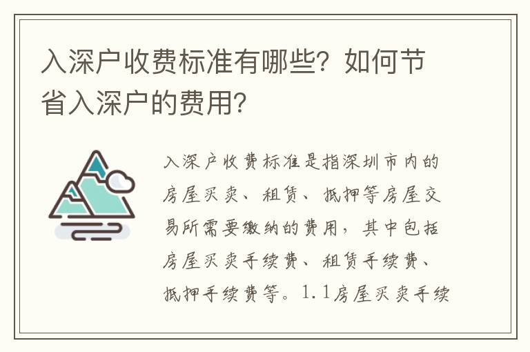 入深戶收費(fèi)標(biāo)準(zhǔn)有哪些？如何節(jié)省入深戶的費(fèi)用？