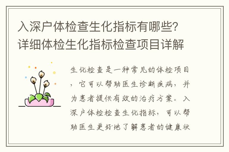 入深戶體檢查生化指標(biāo)有哪些？詳細(xì)體檢生化指標(biāo)檢查項(xiàng)目詳解