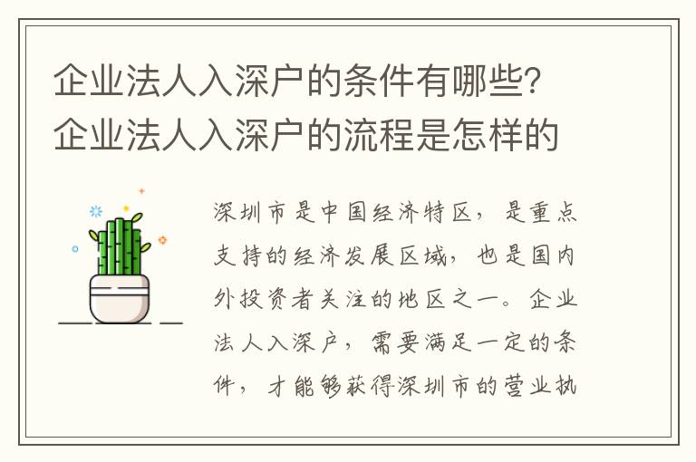 企業法人入深戶的條件有哪些？企業法人入深戶的流程是怎樣的？