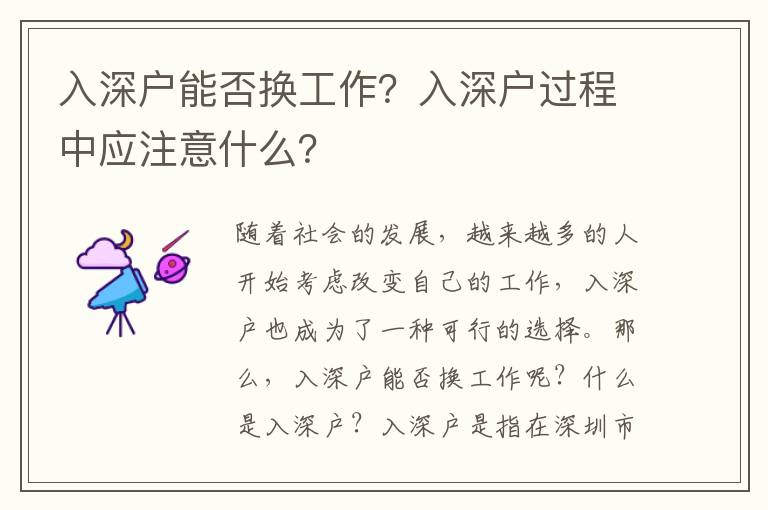 入深戶能否換工作？入深戶過程中應注意什么？