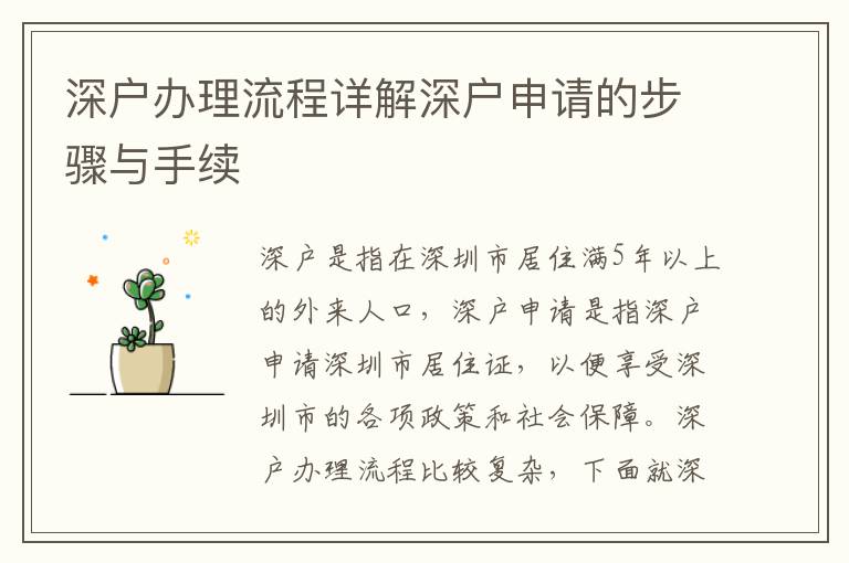深戶辦理流程詳解深戶申請(qǐng)的步驟與手續(xù)