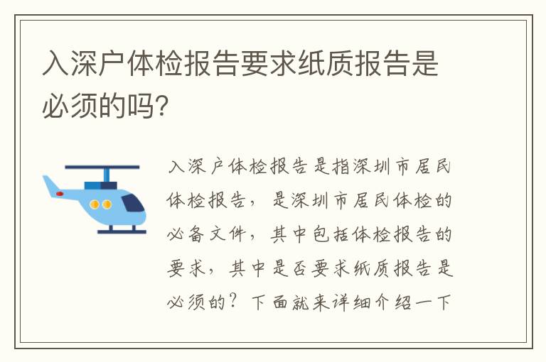 入深戶體檢報告要求紙質(zhì)報告是必須的嗎？