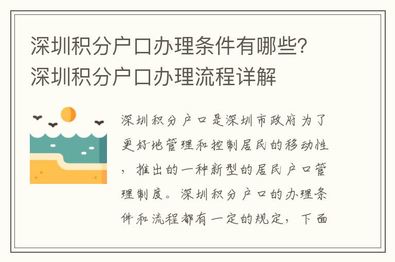 深圳積分戶口辦理條件有哪些？深圳積分戶口辦理流程詳解