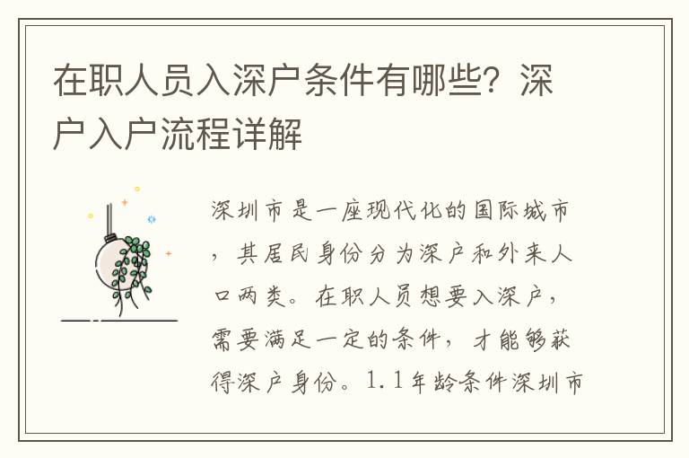 在職人員入深戶條件有哪些？深戶入戶流程詳解