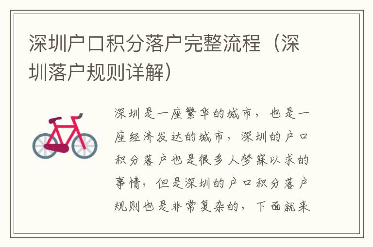 深圳戶口積分落戶完整流程（深圳落戶規(guī)則詳解）