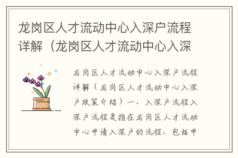 龍崗區(qū)人才流動中心入深戶流程詳解（龍崗區(qū)人才流動中心入深戶政策介紹）
