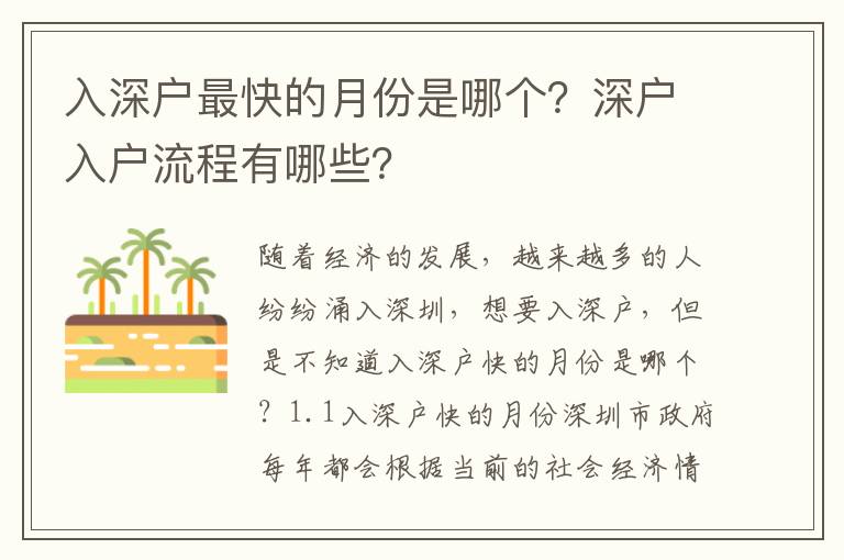入深戶最快的月份是哪個(gè)？深戶入戶流程有哪些？