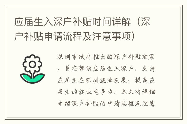 應(yīng)屆生入深戶補貼時間詳解（深戶補貼申請流程及注意事項）
