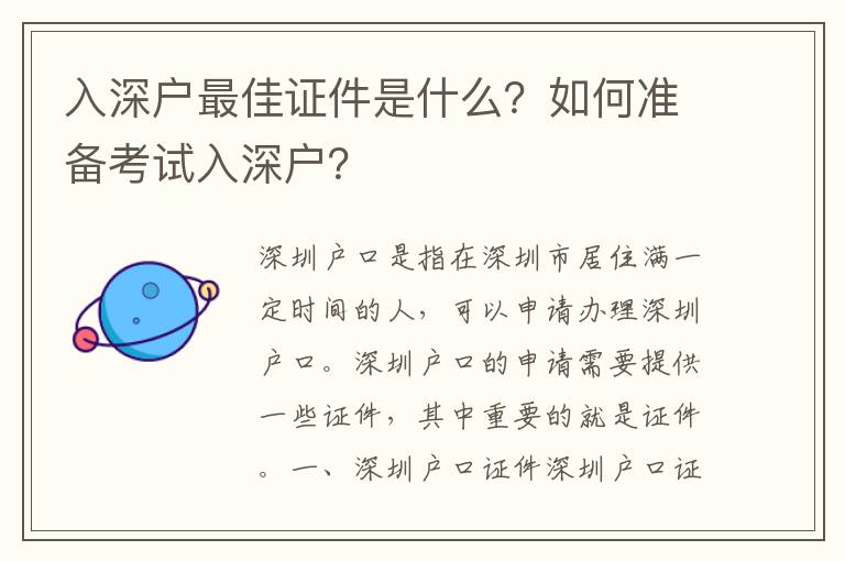 入深戶最佳證件是什么？如何準備考試入深戶？