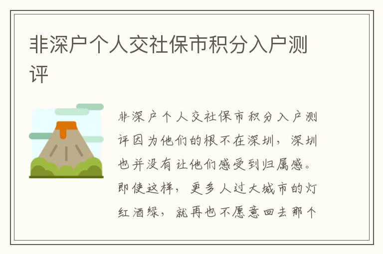 非深戶(hù)個(gè)人交社保市積分入戶(hù)測(cè)評(píng)