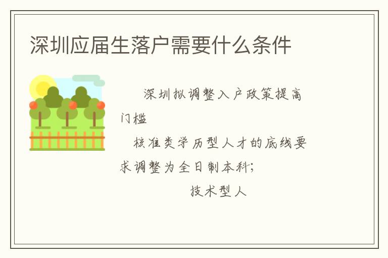 深圳應屆生落戶需要什么條件