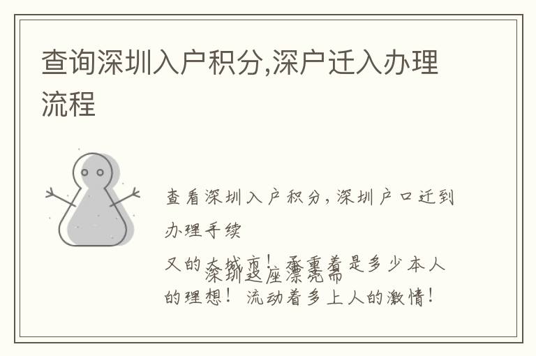 查詢深圳入戶積分,深戶遷入辦理流程