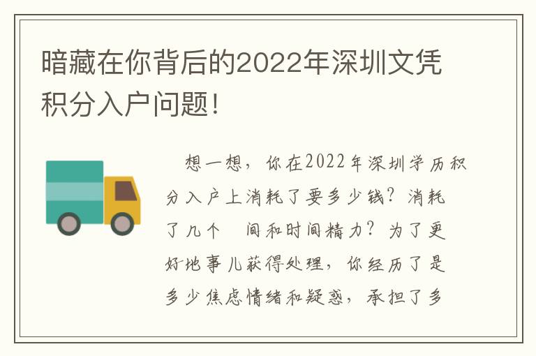 暗藏在你背后的2022年深圳文憑積分入戶(hù)問(wèn)題！