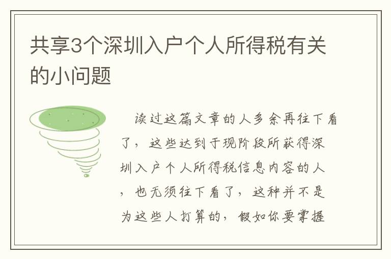 共享3個深圳入戶個人所得稅有關(guān)的小問題