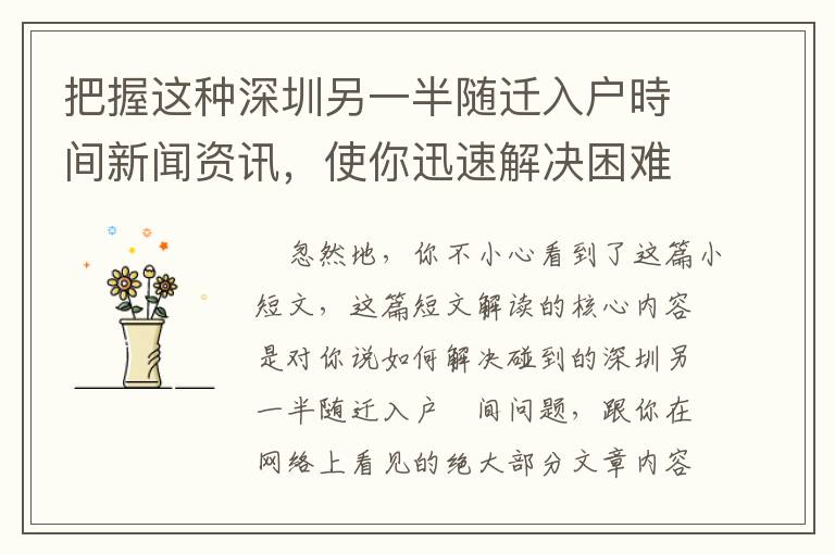 把握這種深圳另一半隨遷入戶時(shí)間新聞資訊，使你迅速解決困難！