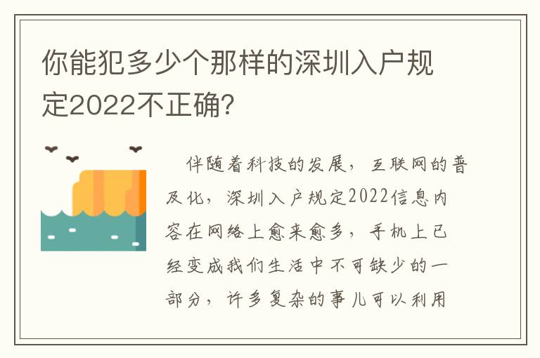 你能犯多少個那樣的深圳入戶規(guī)定2022不正確？