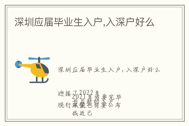 深圳應(yīng)屆畢業(yè)生入戶,入深戶好么